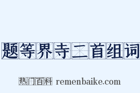 题等界寺二首组词是什么意思的图片